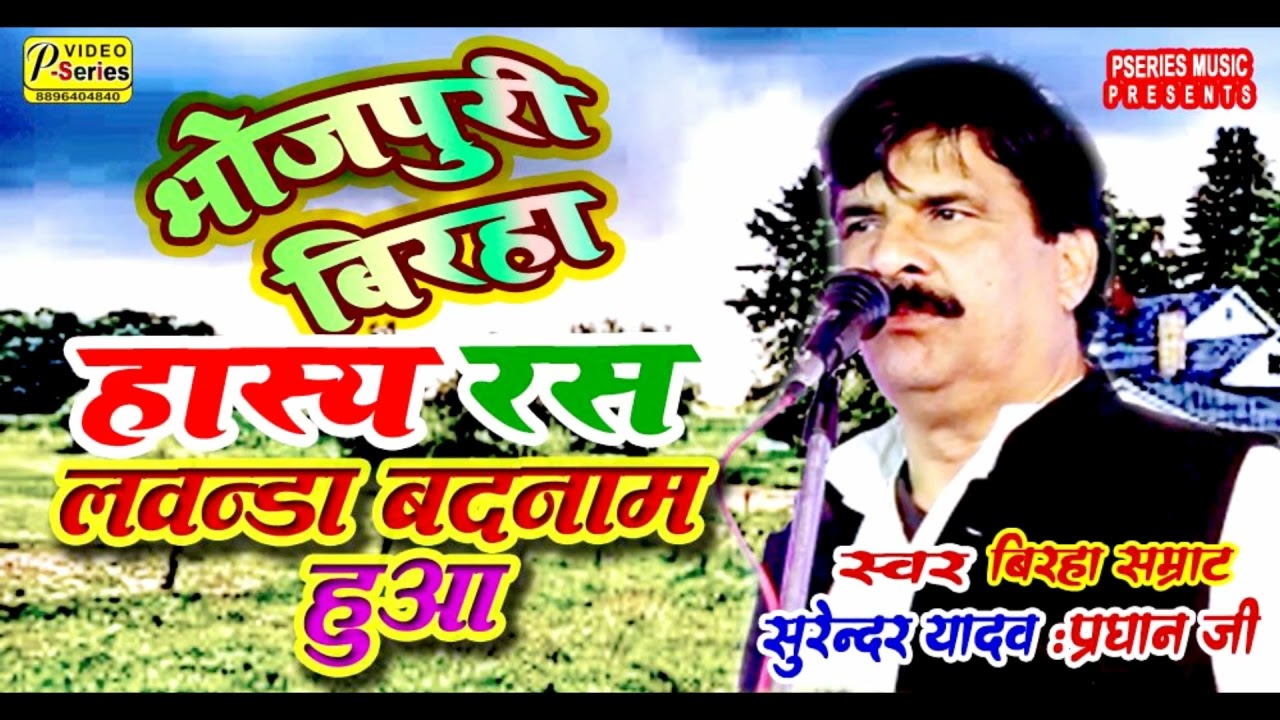 #SURENDAR #YADAV #हास्य रस बिरहा जिसे सुनकर सुनने वाले लोट पोट हो जाये