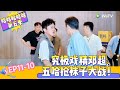 【Multi Sub 】EP11-10：究极戏精邓超，五哈抢袜子大战！《哈哈哈哈哈S5》HAHAHAHAHA S5