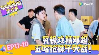【Multi Sub 】EP11-10：究极戏精邓超，五哈抢袜子大战！《哈哈哈哈哈S5》HAHAHAHAHA S5