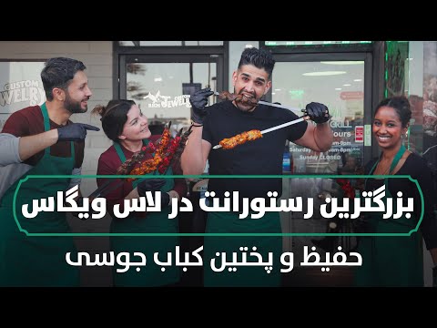 حفیظ  و پختن کباب جوسی | Hafiz in Famous Afghan Kabob House