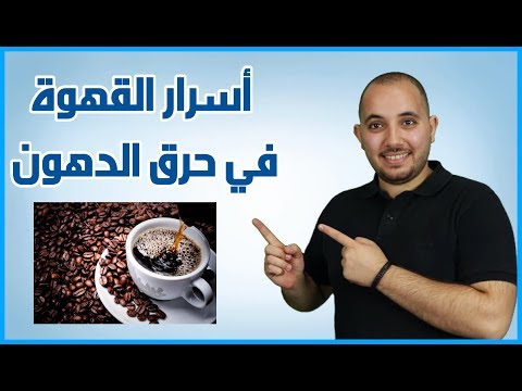 فيديو: كيفية إنقاص الوزن مع القهوة (صور توضيحية)