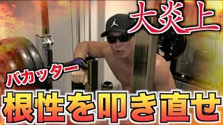 炎上中のバカッター！！ベンチプレスで根性を叩き直せ！！唐揚げ揚げんな！！重りを上げろ！！！