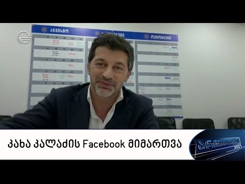 კახა კალაძის Facebook მიმართვა