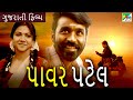    power patel  gujarati dubbed movie  dhanush  rajkiran  revathi  pen gujarati