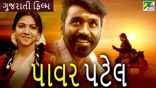 પાવર પટેલ | Power Patel | Gujarati Dubbed Movie | Dhanush | Rajkiran | Revathi | Pen Gujarati