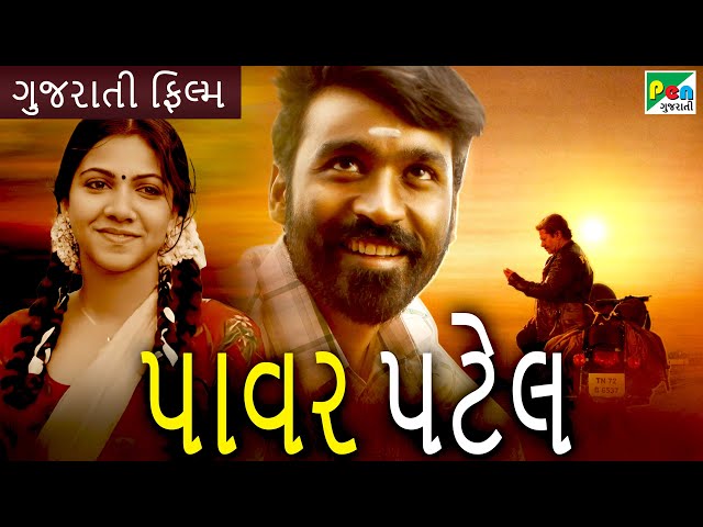 પાવર પટેલ | Power Patel | Gujarati Dubbed Movie | Dhanush | Rajkiran | Revathi | Pen Gujarati class=