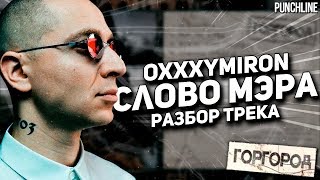 картинка: OXXXYMIRON - Слово мэра (Горгород 2015) || Детальный разбор трека