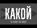 Какой ты нафиг ТОП Лидер?! | А. Перевезенцев, часть 2