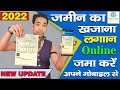 जमीन का लगान जमा करे अपने मोबाइल से 2022. JAMIN KA LAGAN JAMA KARKE RASID NIKALE APNE MOBILE SE 2022
