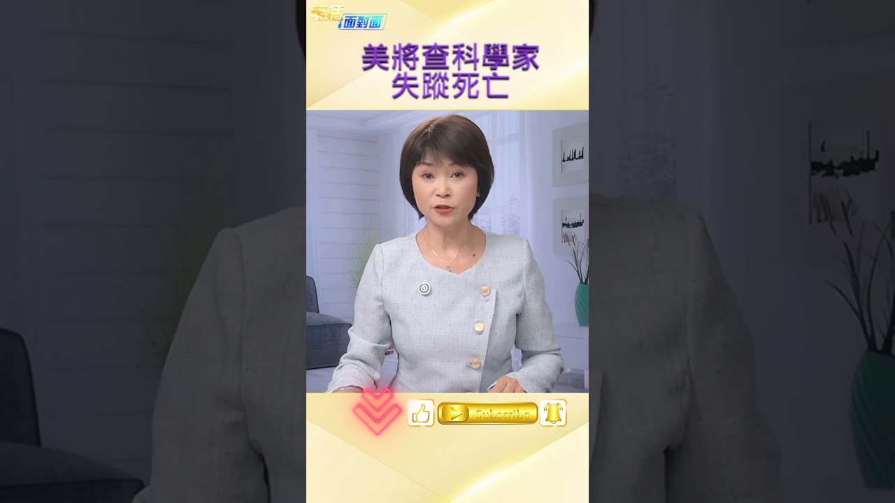 三年內11位科學家消失 川普親自下令調查 #news #classified #breaking