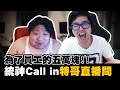 【DinTer】統神Call in直播間要求把選手換掉！小亮的五萬到底該不該拿？電競圈潛規則全都露！