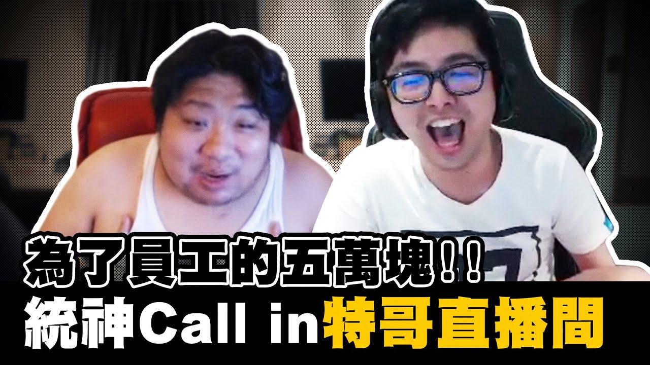 【DinTer】統神Call in直播間要求把選手換掉！小亮的五萬到底該不該拿？電競圈潛規則全都露！