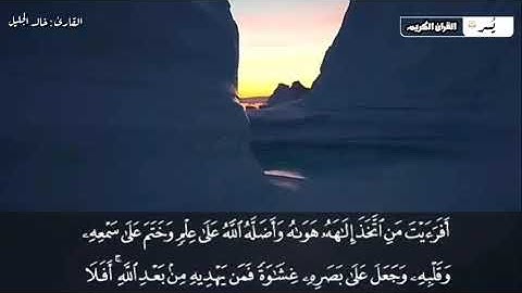 تلاوة خاشعة للقارئ خالد الجليل بجودة عالية ما تيسر من سورة الجاثية