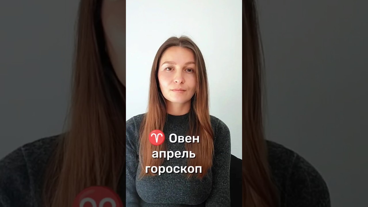 Овен - апрель гороскоп 