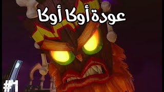 Crash Bandicoot 3 Part 1 | كراش الجزء الثالث : عودة أوكا أوكا الشرير