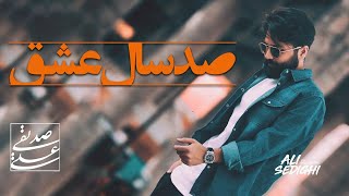 Ali Sedighi - Sad Sal Eshgh | (علی صدیقی - صد سال عشق)