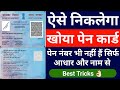 खोया हुआ पेन कार्ड ऐसे मिलेगा ll सिर्फ नाम से मिलेगा पेन नंबर ll #Indrabhushan_kumar