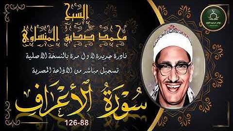 لاول مرة نادرة جديدة نسخة اصلية و تاوم ثالث لما تيسر من سورة الاعراف 88_126 محمد صديق المنشاوي