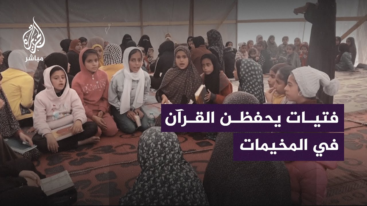 مركز لتحفيظ القرآن الكريم داخل خيمة في خان يونس