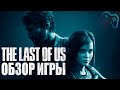 The Last of Us | Обзор Игры | "Шедевр" с оговорками (2013)[PS3]