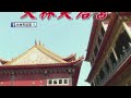 115.07.23「大林天后宮」直播