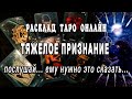 ПРИЗНАНИЕ❗💔 Что он хочет рассказать? Что ВАЖНО ЗНАТЬ о нем? Что он хочет сказать? расклад таро