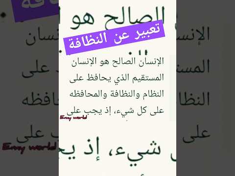 تعبير عن النظافة الموضوع كامل بالقناة