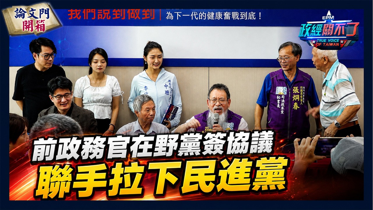 【政經關不了】前政務官在野黨簽協議 聯手拉下民進黨 20260829 @truevoiceoftaiwan @中天電視CtiTv 縮圖