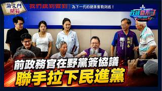 【政經關不了】前政務官在野黨簽協議 聯手拉下民進黨 20260829 @truevoiceoftaiwan  @中天電視CtiTv