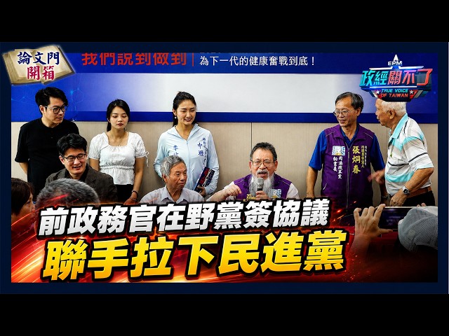 【政經關不了】前政務官在野黨簽協議 聯手拉下民進黨 20260829 @truevoiceoftaiwan  @中天電視CtiTv