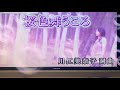 清木場俊介 〜桜色舞う頃〜 1番