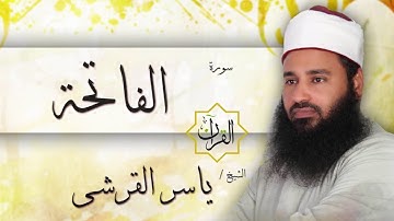 سورة الفاتحة | بصوت القارئ الشيخ ياسر القرشى