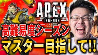 【Apex Legends】ガチ高難易度シーズンでマスター目指していくぞ！【WinRed】【シーズン26】
