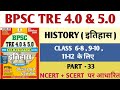 BPSC TRE 4.0 | BPSC TRE HISTORY | BPSC TRE HISTORY PRACTICE SET | 6-8 SST | TGT SST | PGT | PART-33