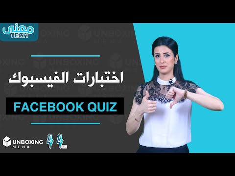 ما حقيقة اختبارات الفيسبوك Quiz ولماذا يجب عليكم التفكير مرتين قبل تجربتها | معنى تك