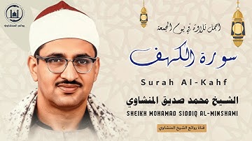 سورة الكهف كاملة | تلاوة مؤثرة تهز القلوب وتبعث السكينة في النفوس | الشيخ المنشاوي 🎧