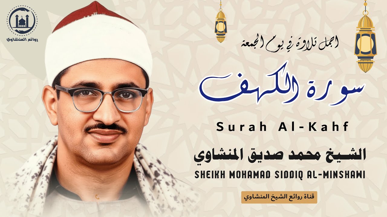 سورة الكهف كاملة | تلاوة مؤثرة تهز القلوب وتبعث السكينة في النفوس | الشيخ المنشاوي 🎧