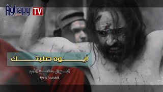 Aghapy TV | أوبريت : أيوه صلبتك - كورال حضن الأب [FHD]