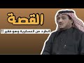 العبرة في القصة شاب فقير طردوه العسكرية ولكن كانت الصدمة النهاية عبدالله المخيلد العبرة في القصة شاب فقير طردوه العسكرية ولكن كانت الصدمة النهاية عبدالله المخيلد