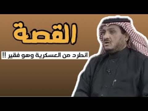 العبرة في القصة شاب فقير طردوه العسكرية ولكن كانت الصدمة النهاية عبدالله المخيلد