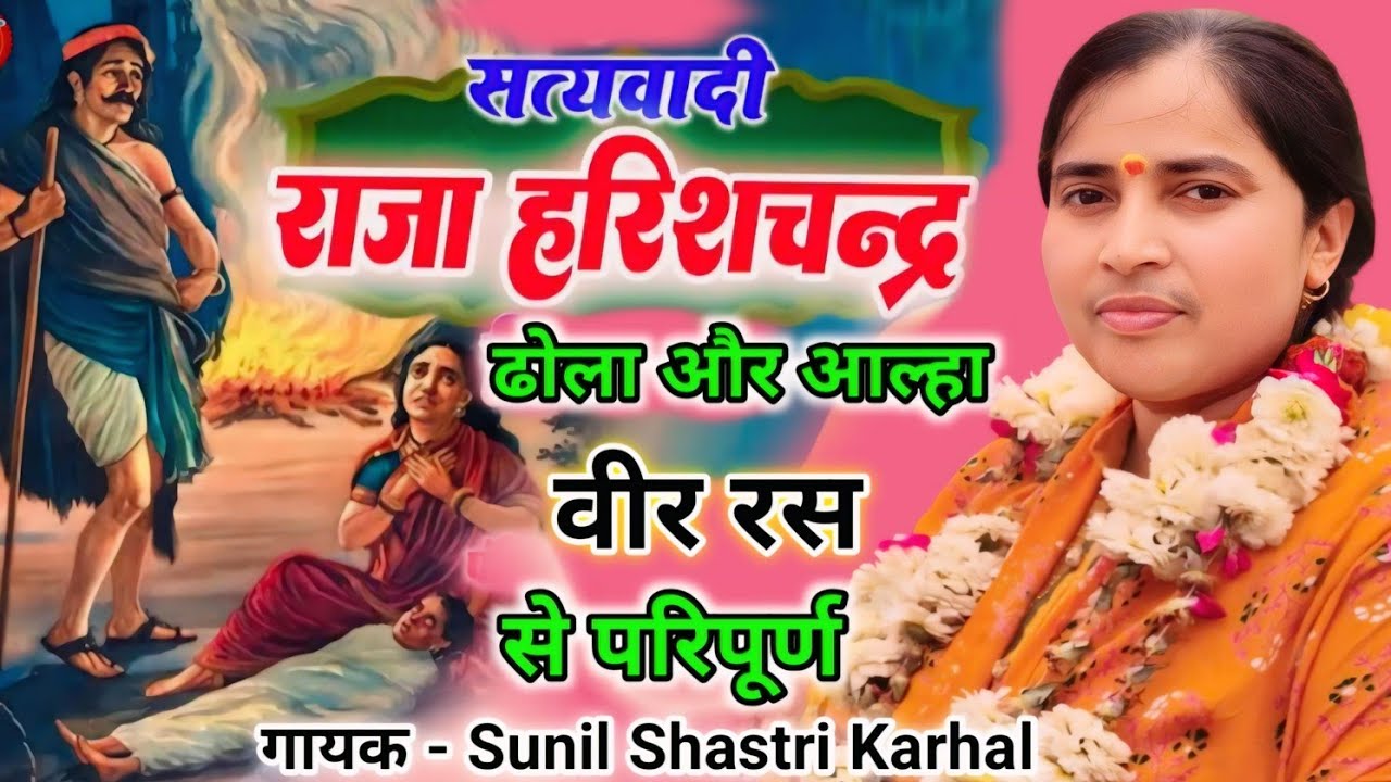 ढोला और आल्हा से परिपूर्ण | राजा हरिश्चन्द्र कथा Raja Harishchnder Katha | Sunil Shastri Karhal