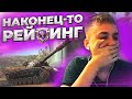 Рейтинговые бои WoT Blitz РБ июля!