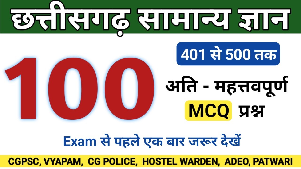 छत्तीसगढ़ के 100 महत्वपूर्ण प्रश्न || Top-100 CG GK MCQ || CG POLICE BHARTI || HOSTEL WARDEN || ADEO