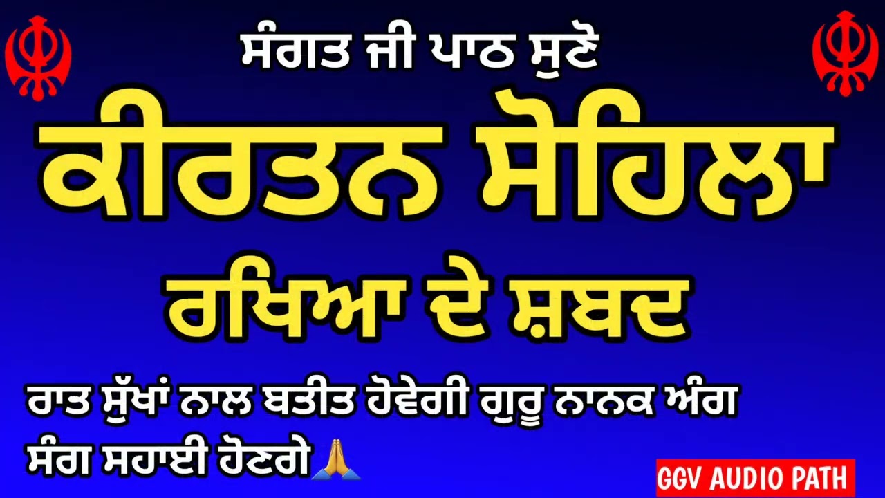 ਕੀਰਤਨ ਸੋਹਿਲਾ ਰਖਿਆ ਦੇ ਸ਼ਬਦ \Kirtan Sohila Rakheya SHABAD \ਰਖਿਆ ਸ਼ਬਦ ਕੀਰਤਨ ਸੋਹਿਲਾ#GGV AUDIO PATH