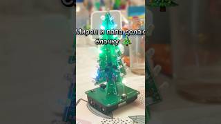 на конкурс к 23 февраля Мирон подготовил видео как с папой паяли ёлочку 🎄 #годсемьи #конкурс