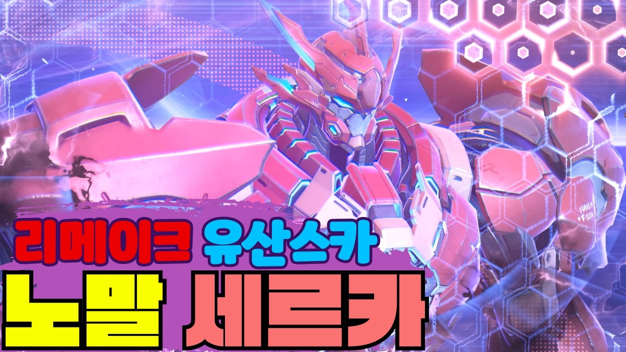 리메이크 유산스카『투력 2460 / Dps 4.7』