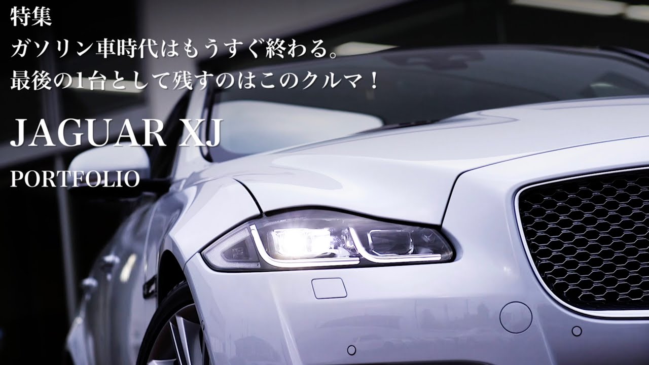 最後のガソリンモデル】ジャガー XJ ポートフォリオ - YouTube