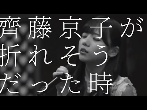 齊藤京子が折れそうだった時