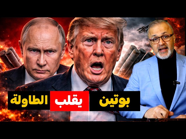 جنون في واشنطن: ترامب يطلب "النووي".. وروسيا تتدخل بقوة لقلب الطاولة!