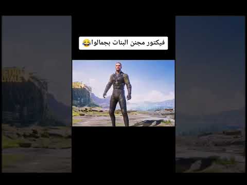 فكتور مجنن البنات بجمالوا